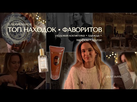 Видео: ЛУЧШИЕ НАХОДКИ • ФАВОРИТЫ МЕСЯЦА: парфюм, одежда, уходовая косметика и многое другое