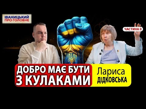 Видео: "Війна показала реальність" - Лариса ДІДКОВСЬКА про генетичну пам'ять, ПТСР та корупцію