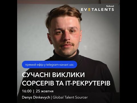 Видео: Прямий ефір "Сучасні виклики сорсерів та ІТ-рекрутерів"