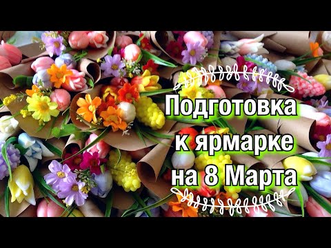 Видео: Мыло ручной работы 🤗  / 8 Марта 😍 / Восьмёрки 8️⃣ / Цветы 🌹 / Букеты 💐
