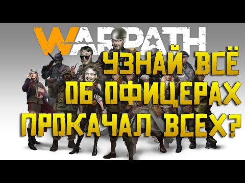 Видео: Warpath Офицеры в 2022 году | Каких героев качать и на какую технику их ставить | Обновление 5.0