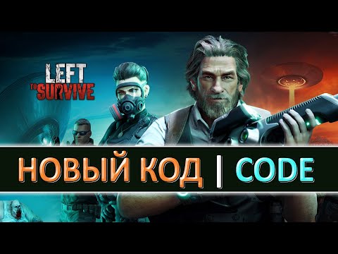 Видео: LEFT TO SURVIVE (ОСТАВЛЕННЫЙ ВЫЖИВАТЬ) — НОВЫЙ ПЯТНИЧНЫЙ КОД — NEW FREE REWARDS FRIDAY CODE COLD