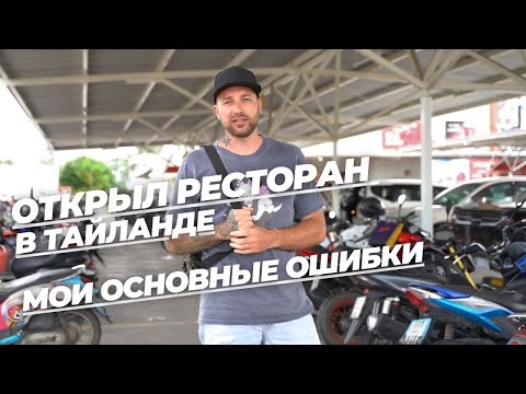 Видео: Открыл ресторан в Тайланде на острове Самуи. Мои основные ошибки.