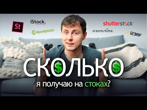 Видео: Лучшие фотостоки для заработка. Сколько можно заработать на микростоках в 2022 году?