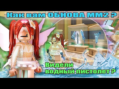 Видео: ВОДНЫЙ ПИСТОЛЕТ И НОВЫЙ СЕТ В ОБНОВЛЕНИИ ММ2😱