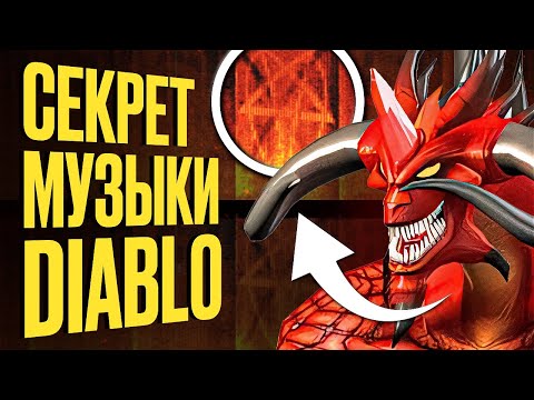 Видео: СИЛА МУЗЫКИ DIABLO