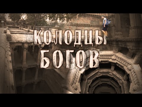 Видео: ПЕРЕВЕРНУТЫЕ ХРАМЫ ИНДИИ - Колодцы Древних Богов