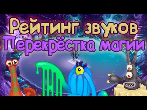 Видео: РЕЙТИНГ ЗВУКОВ ВСЕХ МОНСТРОВ ПЕРЕКРЁСТКА МАГИИ | КАК ЗВУЧАТ МОНСТРЫ | My singing Monsters