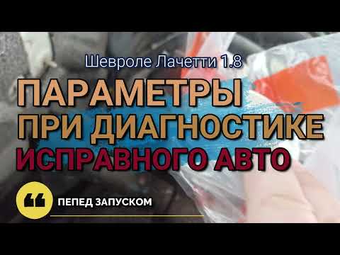 Видео: Какие должны быть показатели диагностики Chevrolet Lacetti 1.8 перед и во время запуска двигателя