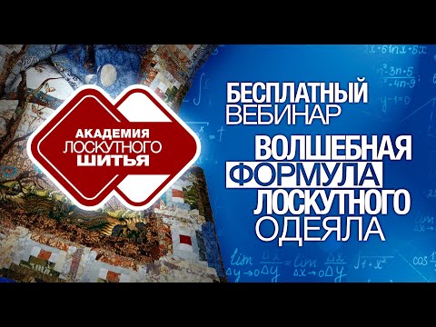 Видео: Вебинар "Волшебная формула лоскутного одеяла". Материалы, инструменты для лоскутного шитья.