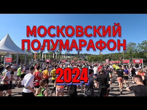 Видео: Московский полумарафон 2024. Получение номера. Экспо. Забег на 21,1 км.