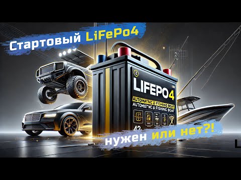 Видео: 🔋Стартовый LiFePo4 для автомобиля или лодки: стоит ли менять свинец на литий?