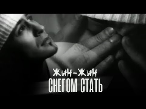 Видео: Жин-жин - Снегом стать