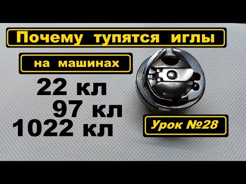 Видео: Почему тупятся иглы на 22кл, 97кл, 1022кл