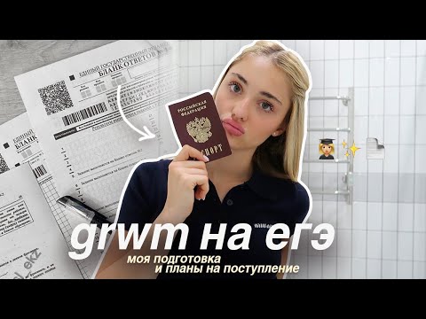 Видео: GRWM: СОБИРАЕМСЯ НА ЕГЭ вместе со мной | моя ПОДГОТОВКА И  ПЛАНЫ на поступление