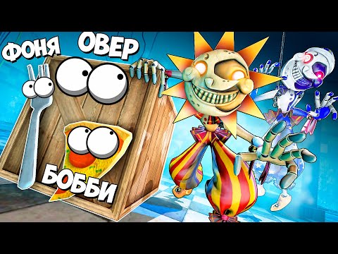 Видео: СОЛНЦЕ И ЛУНА ИЩУТ НАС! СМЕРТЕЛЬНАЯ НЫЧКА ОТ АНИМАТРОНИКОВ! УГАРНЫЕ ПРЯТКИ В ПИЦЦЕРИИ В Garry`s Mod