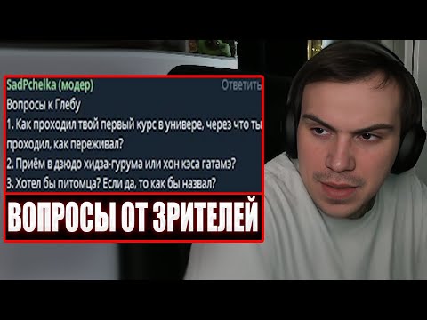 Видео: ГЛЕБ ОТВЕЧАЕТ НА ВОПРОСЫ ОТ ЗРИТЕЛЕЙ #4 | Sasavot
