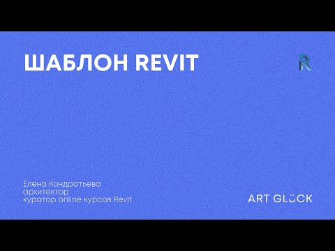 Видео: Шаблон проекта Revit