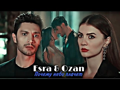 Видео: Esra & Ozan - Почему небо плачет