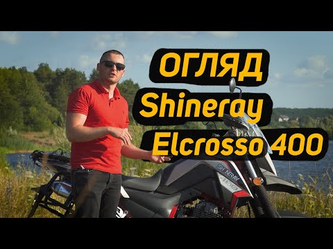 Видео: Мотоцикл подвійного призначення Shineray Elcrosso 400