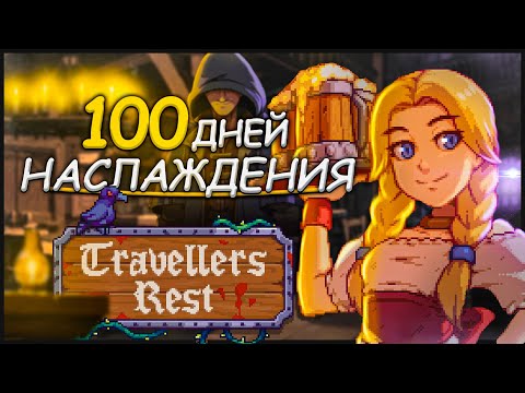 Видео: 100 ДНЕЙ НАСЛАЖДЕНИЯ Travellers Rest