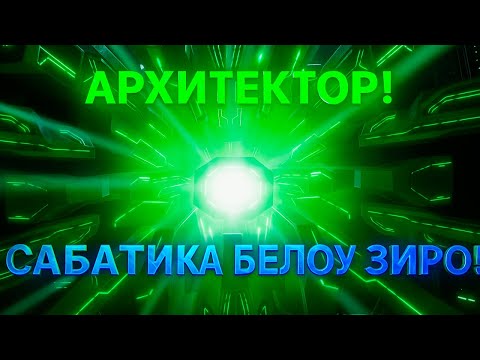 Видео: НОВАЯ РАССА АРХИТЕКТОРЫ SUBNUTICA BELOW ZERO