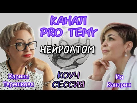 Видео: НейроГрафика PRO Признание НЕЙРОАТОМ