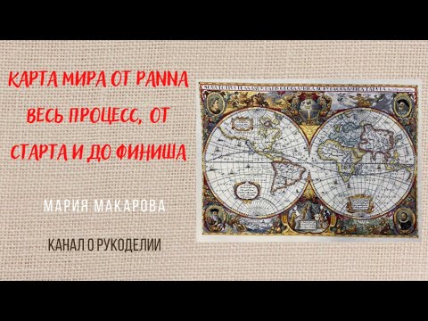 Видео: 17. Карта мира от Panna весь процесс, от старта и до финиша