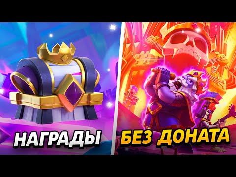Видео: 3000 КУБКОВ,НОВАЯ КОЛОДА, УРОВЕНЬ И НАГРАДЫ!😱 ПРОЕКТ БЕЗ ДОНАТА😨