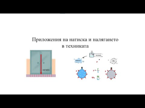 Видео: Приложения на натиска и налягането в техниката