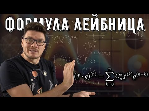 Видео: ✓ Производные и дифференциалы высших порядков. Формула Лейбница | матан #036 | Борис Трушин