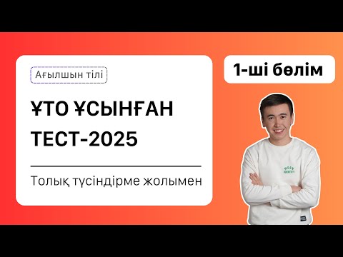 Видео: Ағылшын тілінен Нұсқа талдау - 2025 жыл | ҰБТ | 2 сабақ