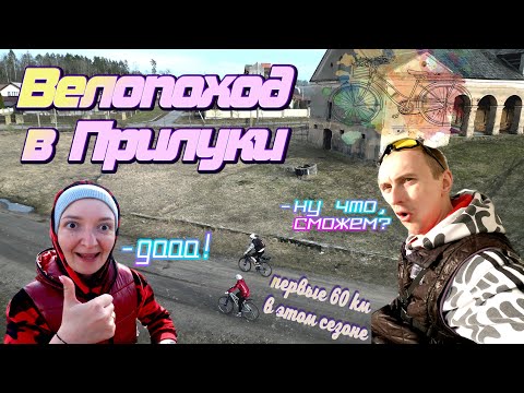 Видео: Это было сложнее чем мы думали. Велопоход в Прилуки. Первые 60 км в 2023 году.