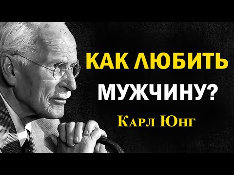 Видео: Карл Юнг объясняет: как мужчина чувствует себя по-настоящему любимым (эмоционально)
