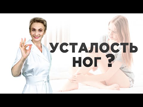 Видео: Усталость в ногах. Упражнения для снятия усталости в ногах