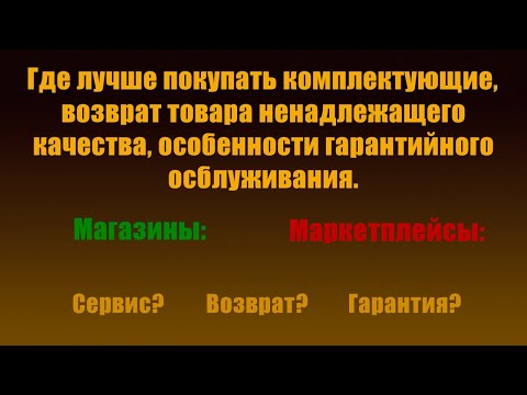 Видео: Где лучше покупать комплектующие, недостатки, особенности и гарантийное обслуживание.