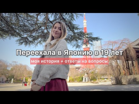 Видео: Всё, что ты хотел знать о ПЕРЕЕЗДЕ в ЯПОНИЮ 🇯🇵