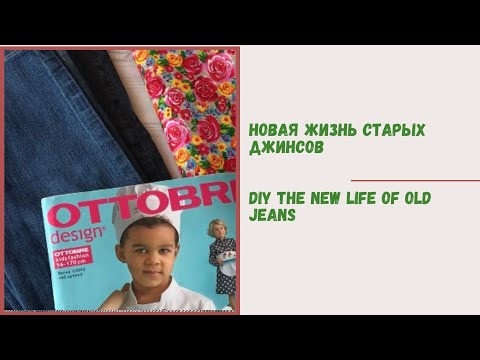 Видео: ПЕРЕДЕЛКА: из старых джинсов и бязи времен СССР получилась милота