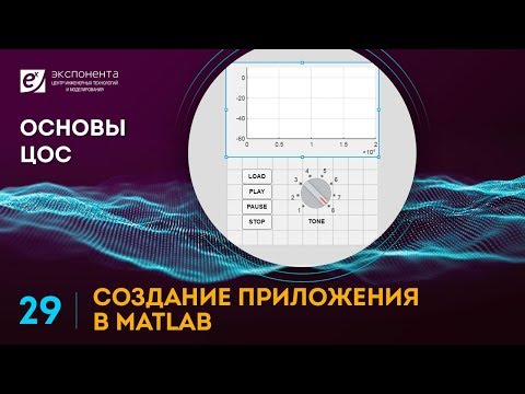 Видео: Основы ЦОС: 29. Создание приложения в MATLAB