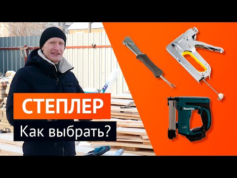 Видео: Степлер строительный, ударный DEXTER, аккумуляторный MAKITA dst221. Цена, сравнение, обзор