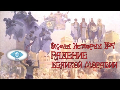 Видео: Падение Великой Моравии. Океан Истории №9