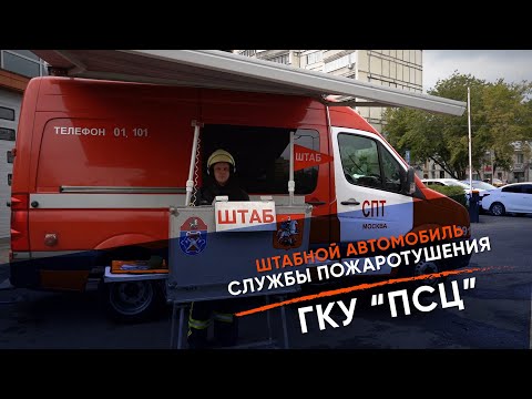 Видео: Мы спасаем. Штабной автомобиль службы пожаротушения ГКУ "ПСЦ"