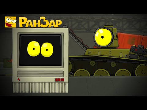 Видео: Что Я? РанЗар Мультики про танки