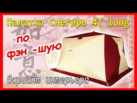 Видео: Зимняя палатка Снегирь 4Т long (обзор)