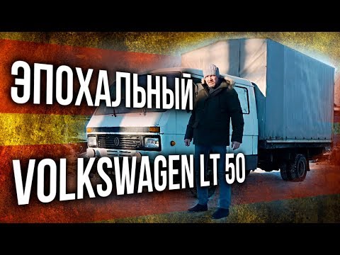 Видео: Volkswagen LT 50 | Фольксваген ЛТ 50 обзор, тест-драйв, технические характеристики | Иван Зенкевич