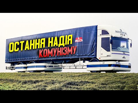 Видео: Чому МАЗ-2000 міг змінити історію вантажівок?