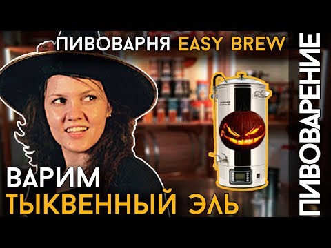 Видео: ВАРКА ТЫКВЕННОГО ПИВА | Варим пряный эль в пивоварне Easy Brew