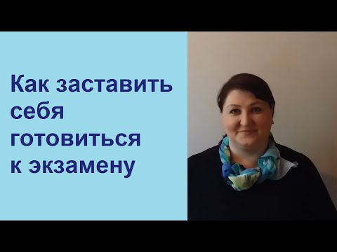 Видео: Как заставить себя готовиться к экзамену