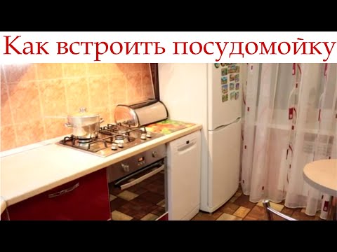 Видео: Как установить посудомоечную машину в готовую кухню