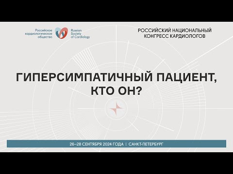 Видео: ГИПЕРСИМПАТИЧНЫЙ ПАЦИЕНТ, КТО ОН?